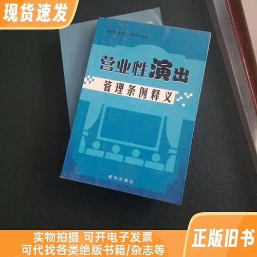营业性演出管理条例释义+演出经纪人资格培训教材2本