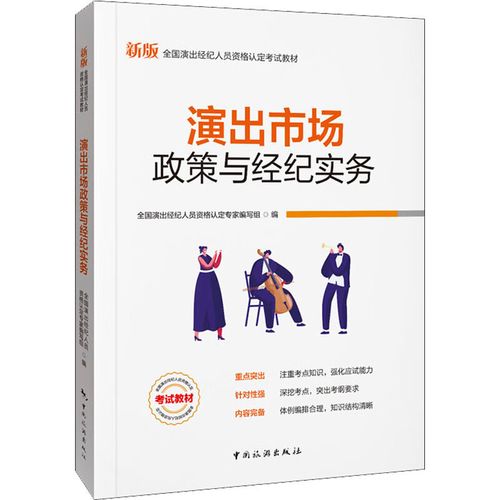 演出市场政策与经纪实务 全国演出经纪人员资格认定专家编写组