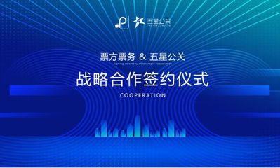 票方票务&五星公关战略合作签约仪式成功举行